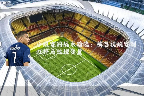 小组赛的战术暗流:被忽视的赛制杠杆与地理变量