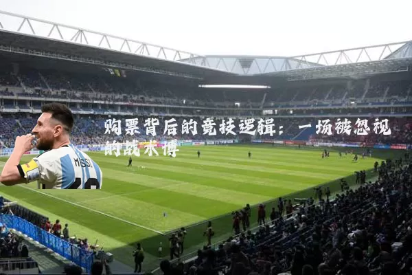 购票背后的竞技逻辑:一场被忽视的战术博弈