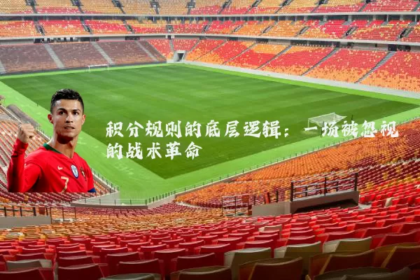 积分规则的底层逻辑:一场被忽视的战术革命