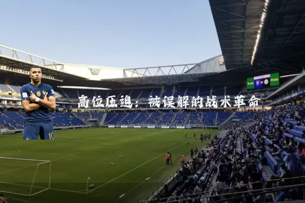 高位压迫：被误解的战术革命