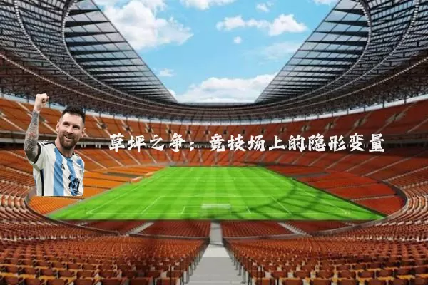 草坪之争：竞技场上的隐形变量