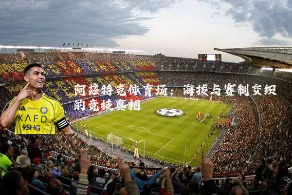 阿兹特克体育场:海拔与赛制交织的竞技真相