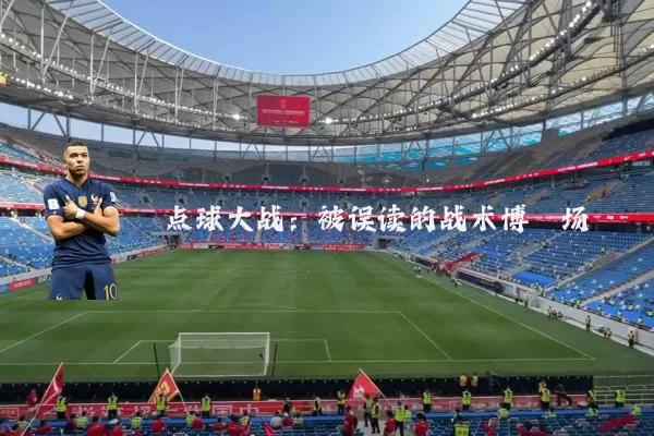 点球大战:被误读的战术博弈场