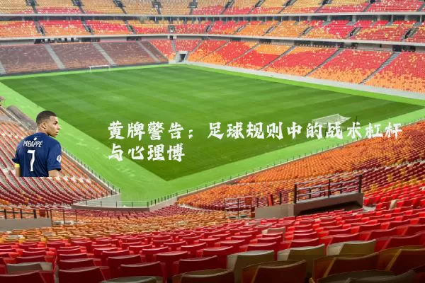 黄牌警告:足球规则中的战术杠杆与心理博弈