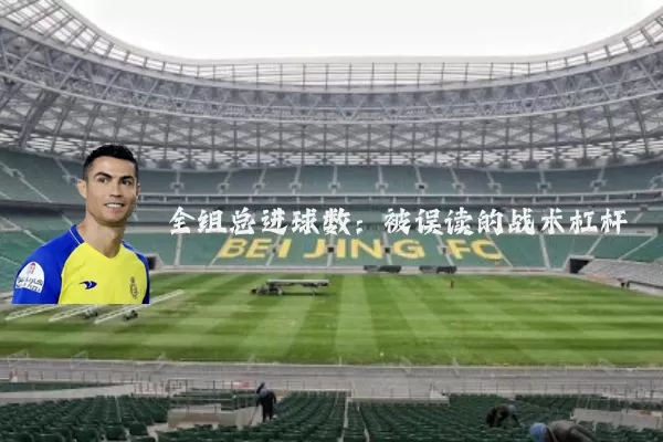 全组总进球数:被误读的战术杠杆