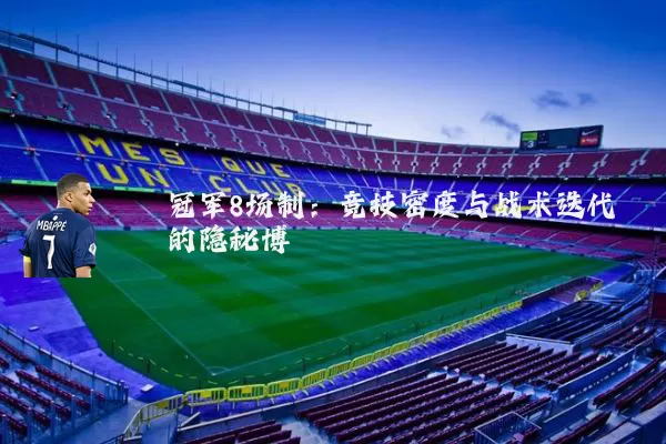 冠军8场制:竞技密度与战术迭代的隐秘博弈