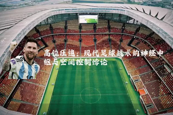 高位压迫:现代足球战术的神经中枢与空间控制悖论