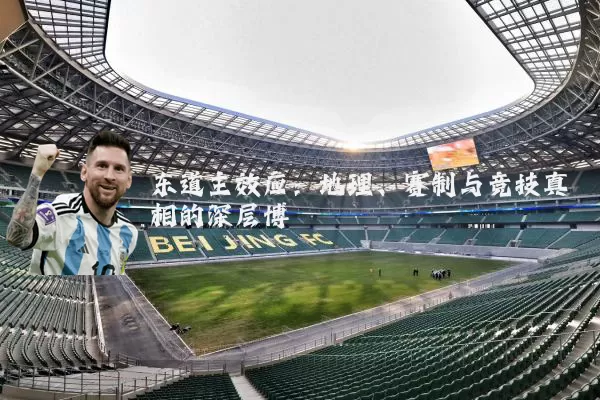 东道主效应:地理、赛制与竞技真相的深层博弈