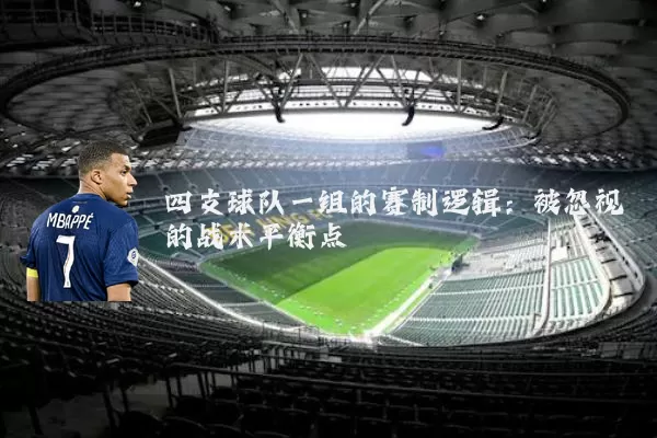四支球队一组的赛制逻辑:被忽视的战术平衡点