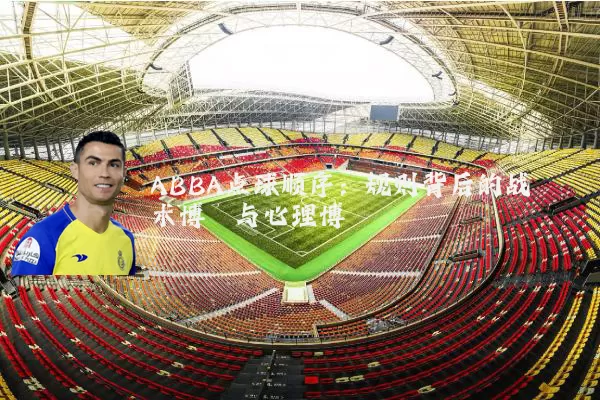 ABBA点球顺序:规则背后的战术博弈与心理博弈