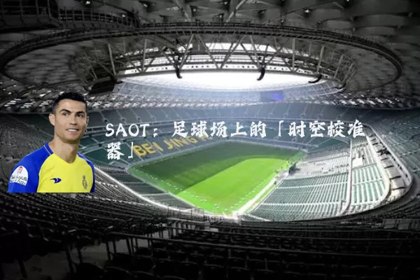 SAOT:足球场上的「时空校准器」