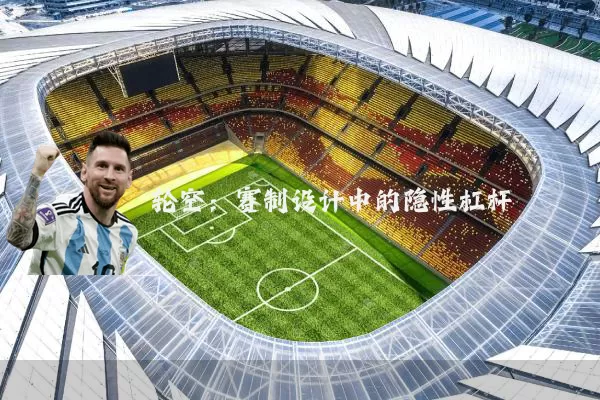 轮空：赛制设计中的隐性杠杆