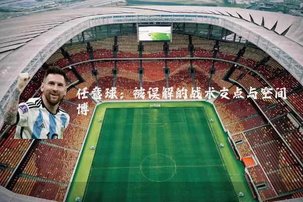 任意球:被误解的战术支点与空间博弈