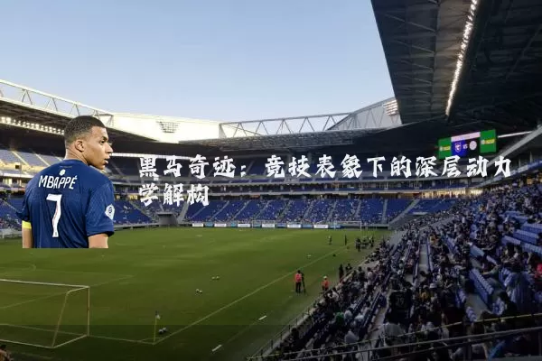 黑马奇迹:竞技表象下的深层动力学解构