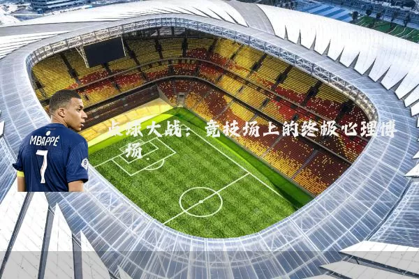 点球大战:竞技场上的终极心理博弈场