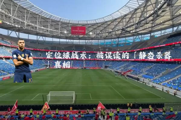 定位球战术:被误读的「静态杀器」真相