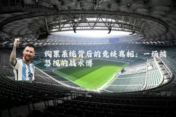 购票系统背后的竞技真相:一场被忽视的战术博弈
