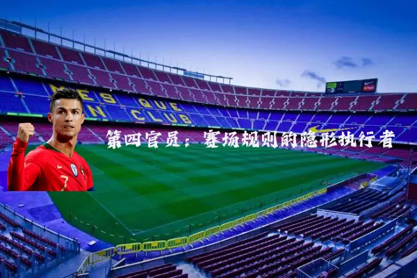 第四官员：赛场规则的隐形执行者