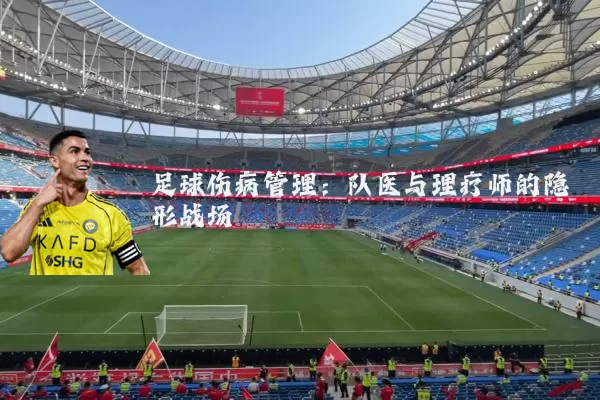 足球伤病管理:队医与理疗师的隐形战场