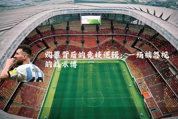 购票背后的竞技逻辑：一场被忽视的战术博弈