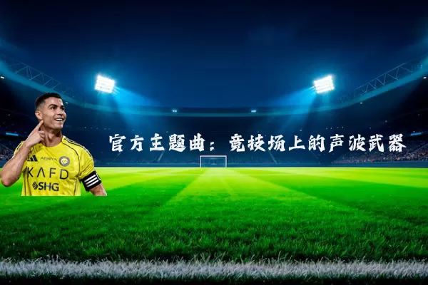 官方主题曲:竞技场上的声波武器
