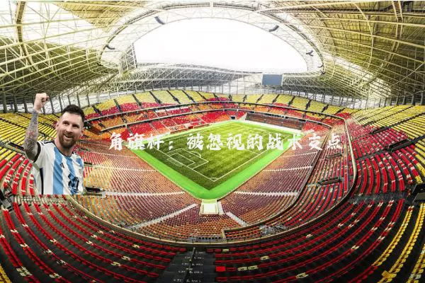 角旗杆:被忽视的战术支点