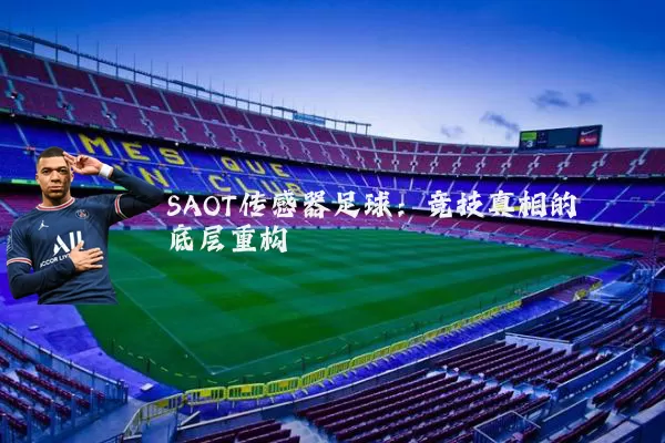 SAOT传感器足球:竞技真相的底层重构