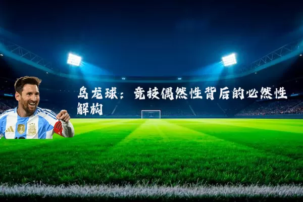 乌龙球:竞技偶然性背后的必然性解构