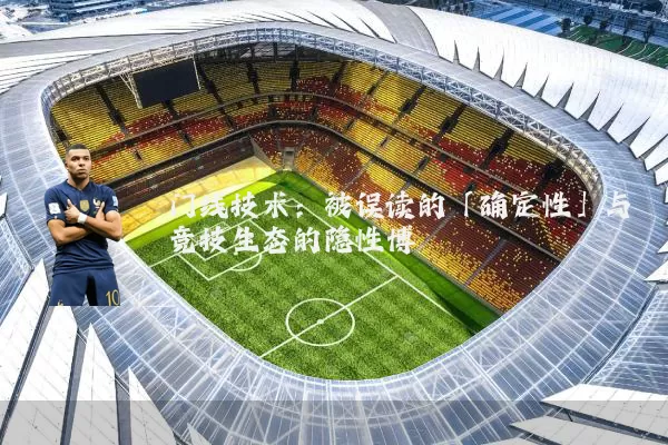 门线技术:被误读的「确定性」与竞技生态的隐性博弈