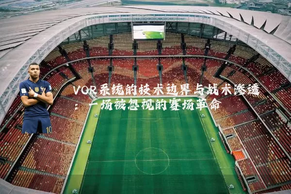 VOR系统的技术边界与战术渗透:一场被忽视的赛场革命