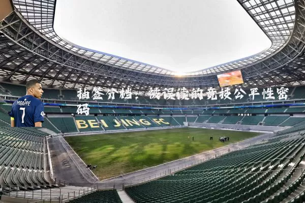 抽签分档:被误读的竞技公平性密码