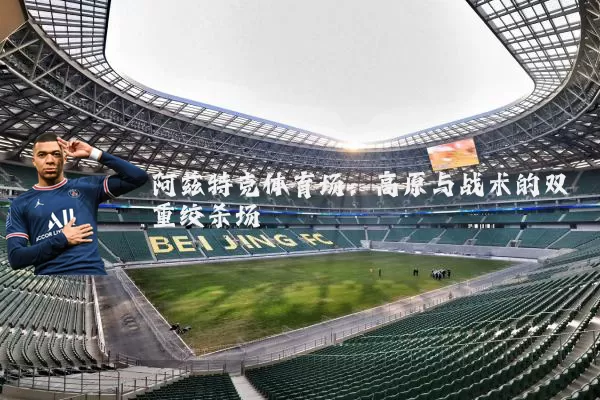 阿兹特克体育场：高原与战术的双重绞杀场