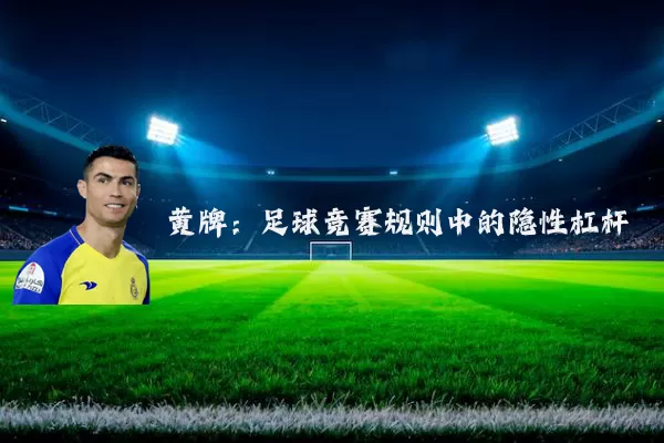 黄牌：足球竞赛规则中的隐性杠杆