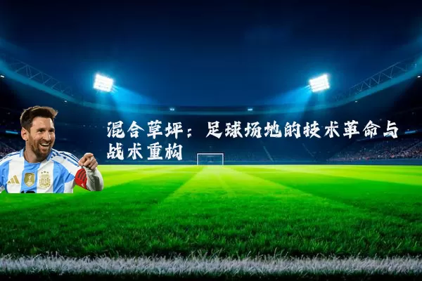 混合草坪：足球场地的技术革命与战术重构