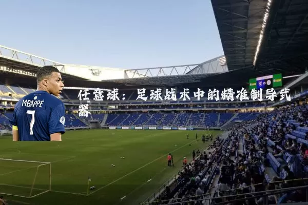 任意球:足球战术中的精准制导武器