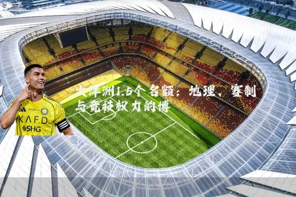 大洋洲1.5个名额:地理、赛制与竞技权力的博弈
