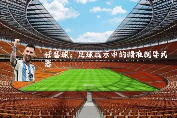 任意球:足球战术中的精准制导武器