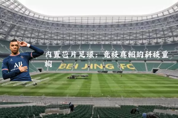 内置芯片足球:竞技真相的科技重构