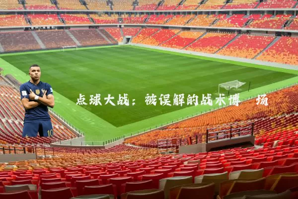 点球大战:被误解的战术博弈场