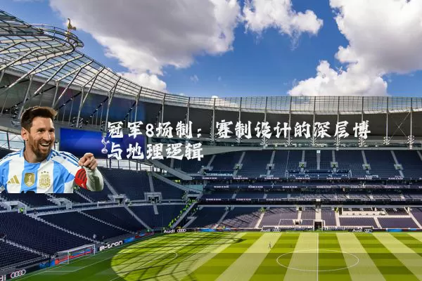 冠军8场制:赛制设计的深层博弈与地理逻辑